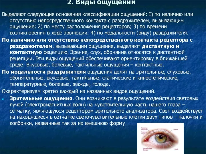 2. Виды ощущений Выделяют следующие основания классификации ощущений: I) по наличию или