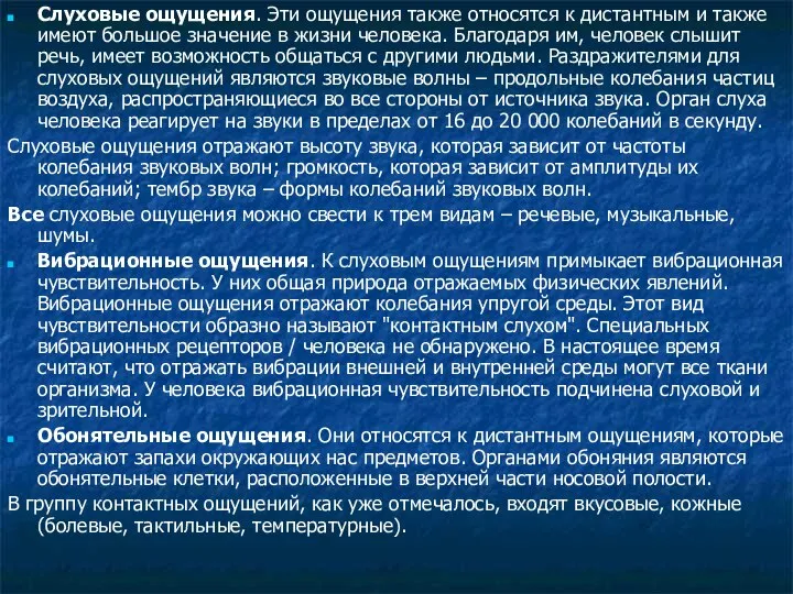 Слуховые ощущения. Эти ощущения также относятся к дистантным и также имеют большое