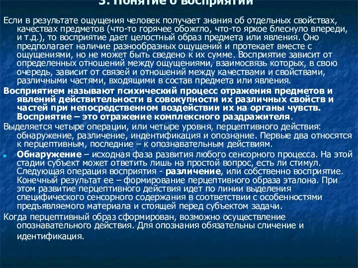 3. Понятие о восприятии Если в результате ощущения человек получает знания об