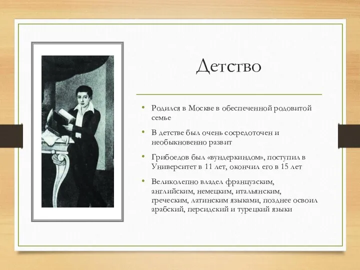 Детство Родился в Москве в обеспеченной родовитой семье В детстве был очень