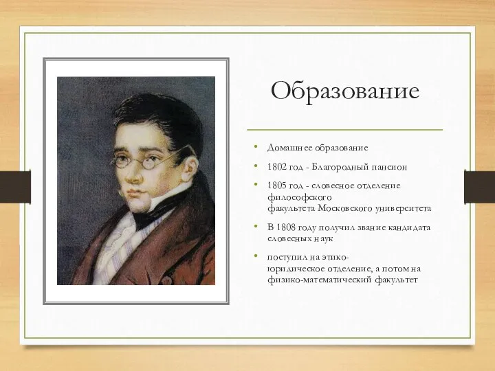 Образование Домашнее образование 1802 год - Благородный пансион 1805 год - словесное