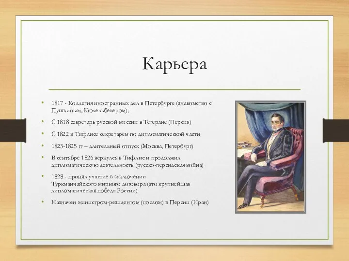 Карьера 1817 - Коллегия иностранных дел в Петербурге (знакомство с Пушкиным, Кюхельбекером);