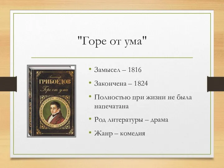 "Горе от ума" Замысел – 1816 Закончена – 1824 Полностью при жизни