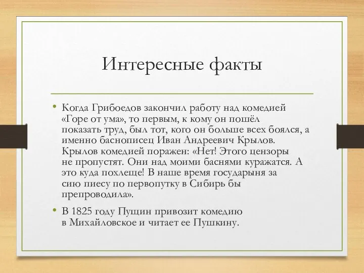 Интересные факты Когда Грибоедов закончил работу над комедией «Горе от ума», то