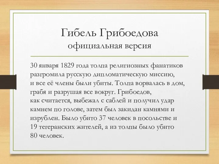 Гибель Грибоедова официальная версия 30 января 1829 года толпа религиозных фанатиков разгромила