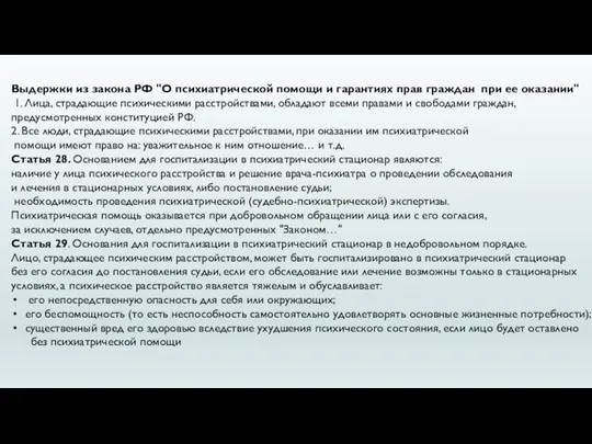 Выдержки из закона РФ "О психиатрической помощи и гарантиях прав граждан при