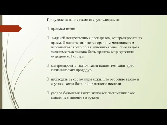 При уходе за пациентами следует следить за: приемом пищи выдачей лекарственных препаратов,