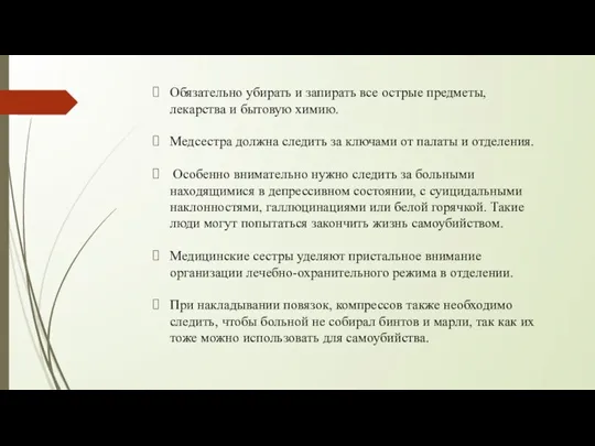 Обязательно убирать и запирать все острые предметы, лекарства и бытовую химию. Медсестра