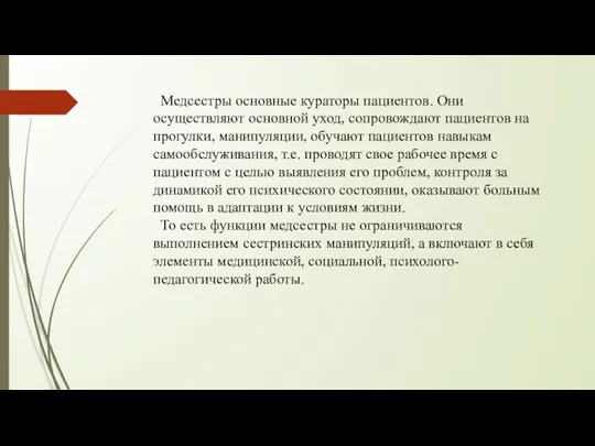 Медсестры основные кураторы пациентов. Они осуществляют основной уход, сопровождают пациентов на прогулки,