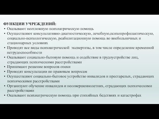 ФУНКЦИИ УЧРЕЖДЕНИЙ: Оказывают неотложную психиатрическую помощь Осуществляют консультативно-диагностическую, лечебную,психопрофилактическую, социально-психологическую, реабилитационную помощь