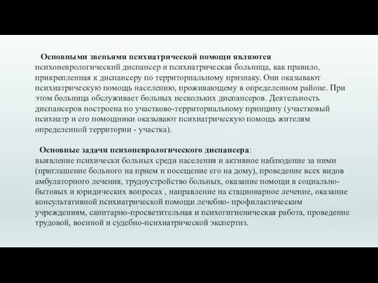 Основными звеньями психиатрической помощи являются психоневрологический диспансер и психиатрическая больница, как правило,