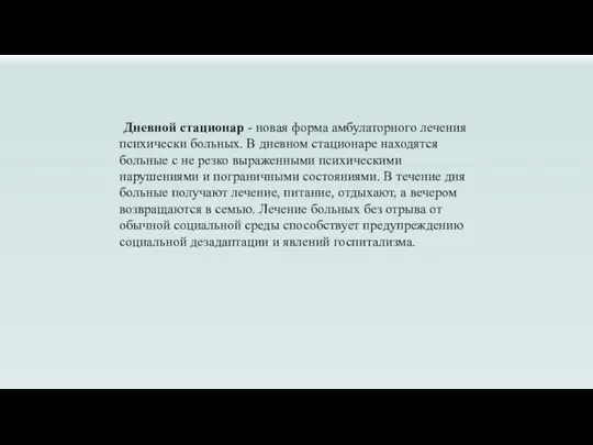 Дневной стационар - новая форма амбулаторного лечения психически больных. В дневном стационаре