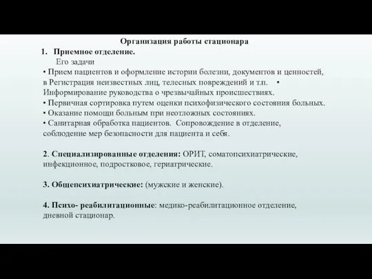 Организация работы стационара Приемное отделение. Его задачи • Прием пациентов и оформление