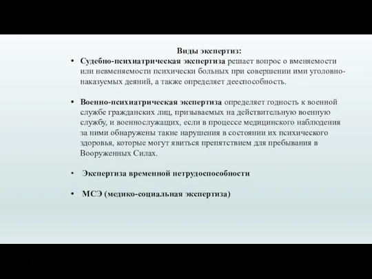 Виды экспертиз: Судебно-психиатрическая экспертиза решает вопрос о вменяемости или невменяемости психически больных