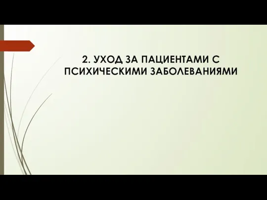 2. УХОД ЗА ПАЦИЕНТАМИ С ПСИХИЧЕСКИМИ ЗАБОЛЕВАНИЯМИ