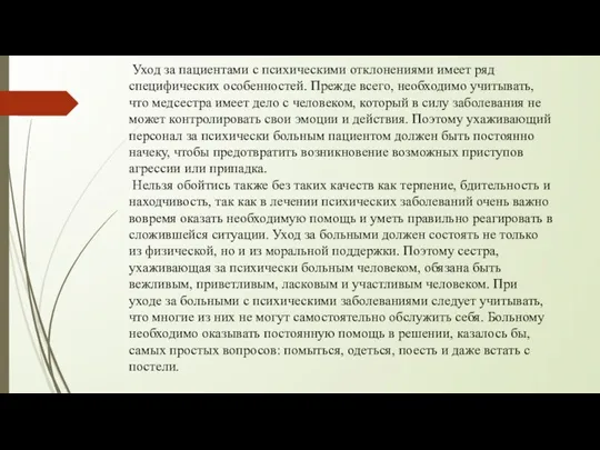 Уход за пациентами с психическими отклонениями имеет ряд специфических особенностей. Прежде всего,