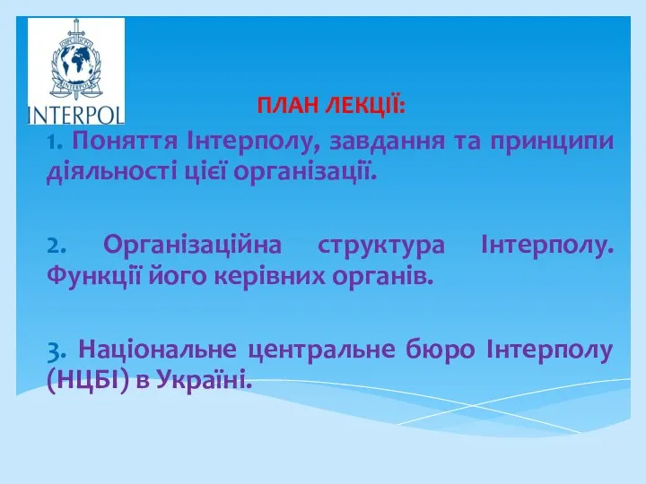 ПЛАН ЛЕКЦІЇ: 1. Поняття Інтерполу, завдання та принципи діяльності цієї організації. 2.