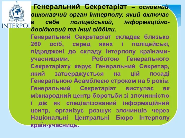 Генеральний Секретаріат – основний виконавчий орган Інтерполу, який включає в себе поліцейський,