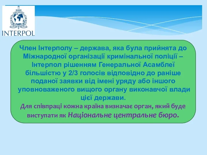 Член Інтерполу – держава, яка була прийнята до Міжнародної організації кримінальної поліції