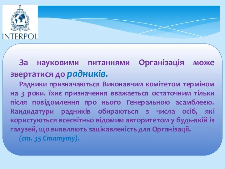 За науковими питаннями Організація може звертатися до радників. Радники призначаються Виконавчим комітетом