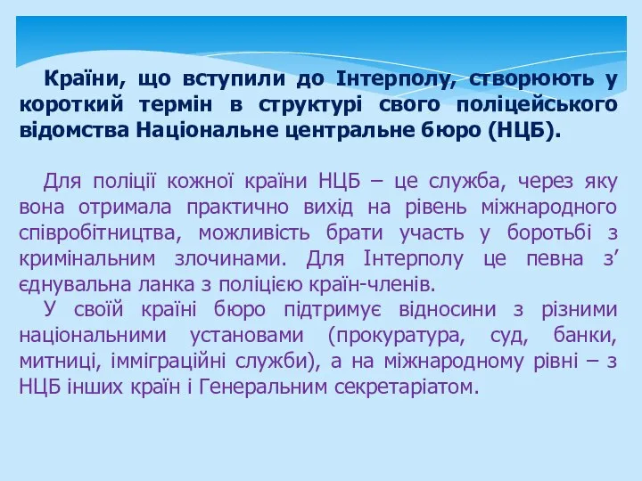 Країни, що вступили до Інтерполу, створюють у короткий термін в структурі свого