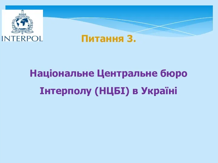 Питання 3. Національне Центральне бюро Інтерполу (НЦБІ) в Україні