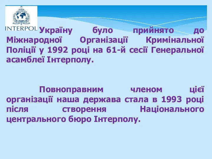 Україну було прийнято до Міжнародної Організації Кримінальної Поліції у 1992 році на