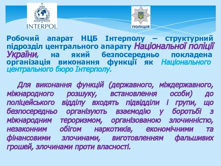 Робочий апарат НЦБ Інтерполу – структурний підрозділ центрального апарату Національної поліції України,