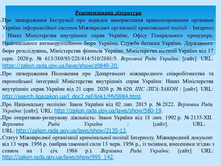 Рекомендована література Про затвердження Інструкції про порядок використання правоохоронними органами України інформаційної