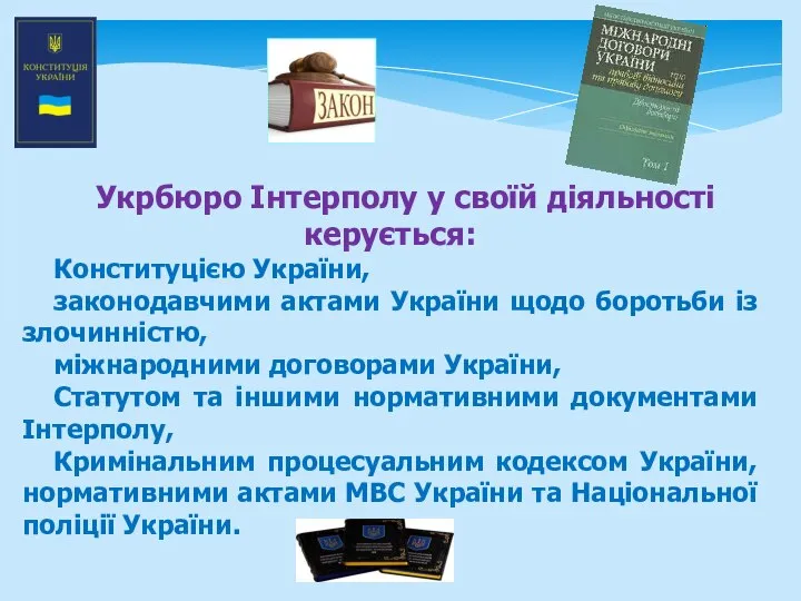 Укрбюро Інтерполу у своїй діяльності керується: Конституцією України, законодавчими актами України щодо