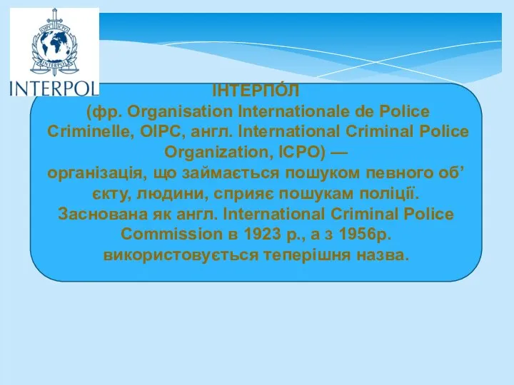 ІНТЕРПО́Л (фр. Organisation Internationale de Police Criminelle, OIPC, англ. International Criminal Police