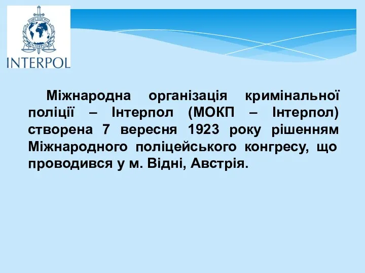 Міжнародна організація кримінальної поліції – Інтерпол (МОКП – Інтерпол) створена 7 вересня