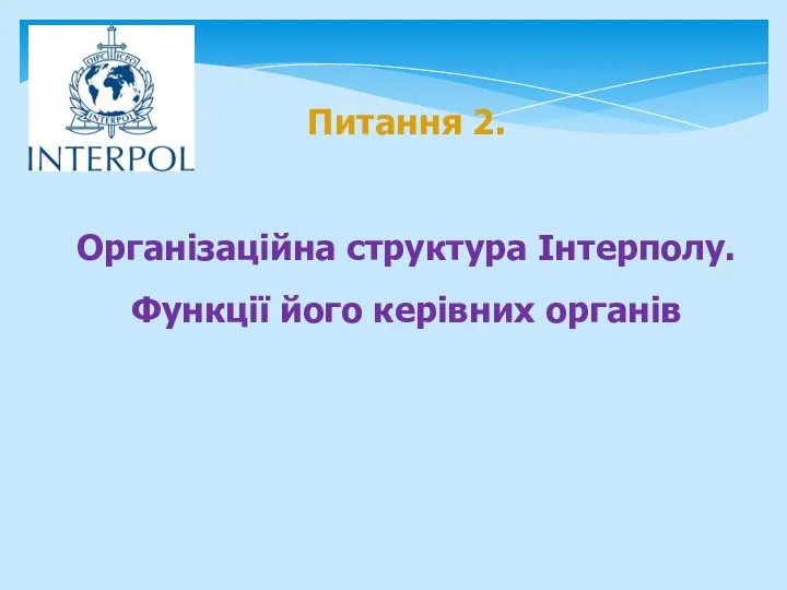 Питання 2. Організаційна структура Інтерполу. Функції його керівних органів