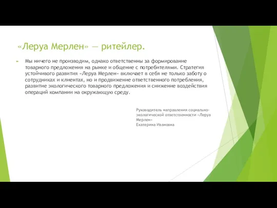 «Леруа Мерлен» — ритейлер. Мы ничего не производим, однако ответственны за формирование