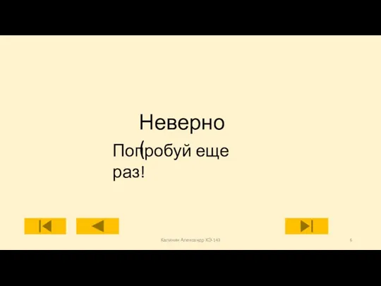 Калинин Александр КЭ-143 Неверно( Попробуй еще раз!