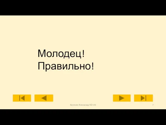 Калинин Александр КЭ-143 Молодец! Правильно!