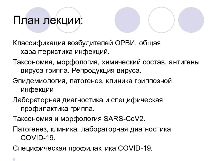 План лекции: Классификация возбудителей ОРВИ, общая характеристика инфекций. Таксономия, морфология, химический состав,