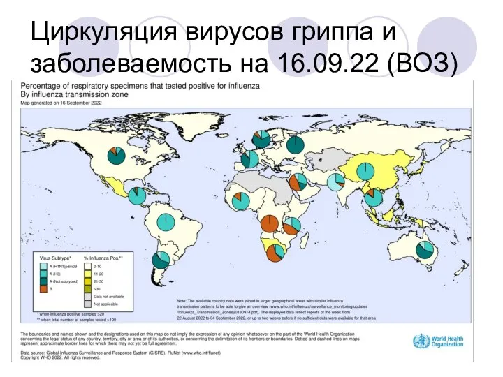 Циркуляция вирусов гриппа и заболеваемость на 16.09.22 (ВОЗ)