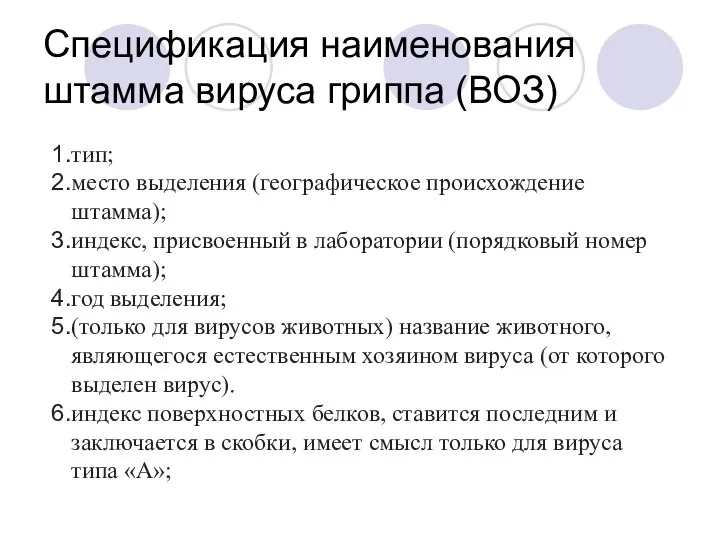 тип; место выделения (географическое происхождение штамма); индекс, присвоенный в лаборатории (порядковый номер