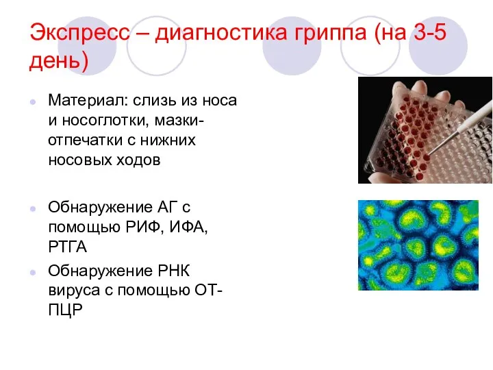 Экспресс – диагностика гриппа (на 3-5 день) Материал: слизь из носа и