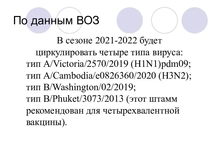 В сезоне 2021-2022 будет циркулировать четыре типа вируса: тип A/Victoria/2570/2019 (H1N1)pdm09; тип