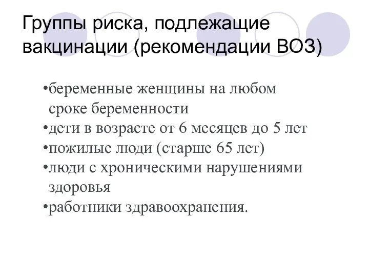 Группы риска, подлежащие вакцинации (рекомендации ВОЗ) ВОЗ рекомендует ежегодную вакцинацию для следующих