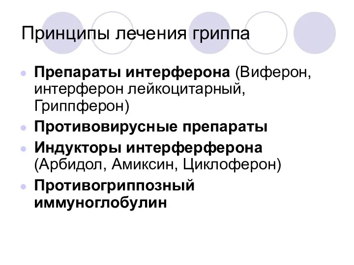 Принципы лечения гриппа Препараты интерферона (Виферон, интерферон лейкоцитарный, Гриппферон) Противовирусные препараты Индукторы