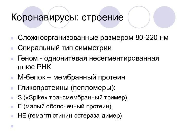 Коронавирусы: строение Сложноорганизованные размером 80-220 нм Спиральный тип симметрии Геном - однонитевая