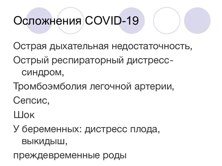 Осложнения COVID-19 Острая дыхательная недостаточность, Острый респираторный дистресс-синдром, Тромбоэмболия легочной артерии, Сепсис,