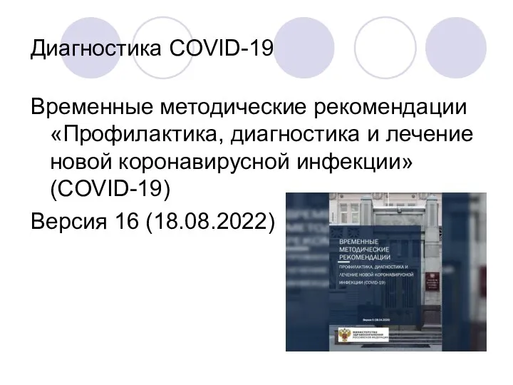 Диагностика COVID-19 Временные методические рекомендации «Профилактика, диагностика и лечение новой коронавирусной инфекции» (COVID-19) Версия 16 (18.08.2022)