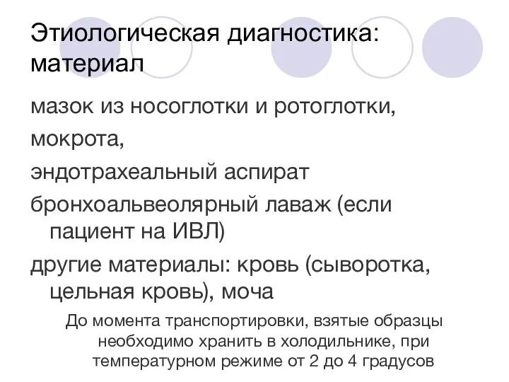 Этиологическая диагностика: материал мазок из носоглотки и ротоглотки, мокрота, эндотрахеальный аспират бронхоальвеолярный