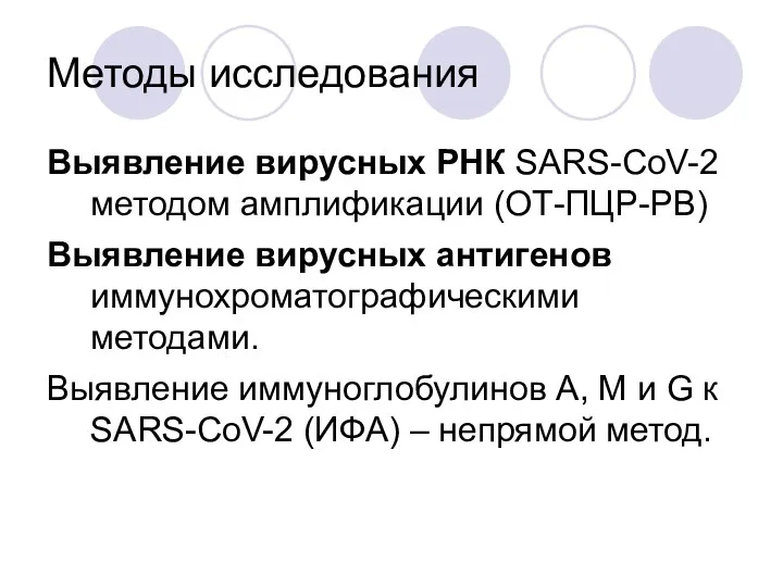 Методы исследования Выявление вирусных РНК SARS-CoV-2 методом амплификации (ОТ-ПЦР-РВ) Выявление вирусных антигенов