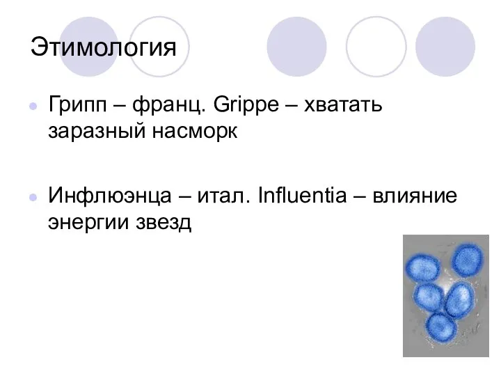 Этимология Грипп – франц. Grippe – хватать заразный насморк Инфлюэнца – итал.