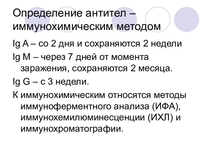 Определение антител – иммунохимическим методом Ig A – со 2 дня и